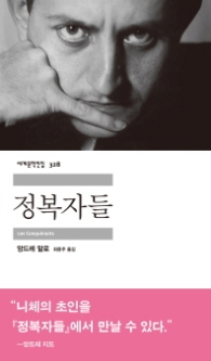 정복자들(세계문학전집 328)